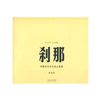 纸上记录片特别珍藏版 刹那-中国当代文化名人剪影