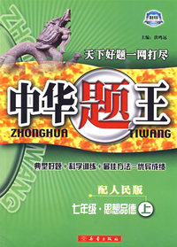 七年级·思想品德上：配人民版/中华题王