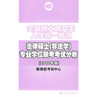 全国硕士研究生入学统一考试法律硕士专业学位联考考试分析(2010年版)