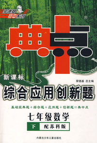 七年级数学下（配苏科版）典中点新课标综合应用创新题
