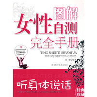 图解女性自测完全手册