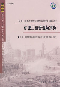矿业工程管理与实务——全国一级建造师执业资格考试用书（含光盘）