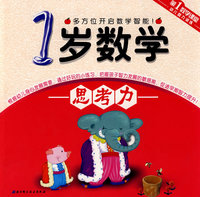 第1数学课堂——1岁数学.思考力