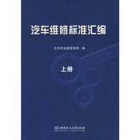 汽车维修标准汇编（上下册）
