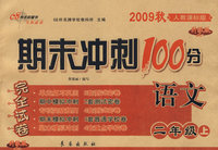 期末冲刺100分：语文二年级上（2009秋人教课标版）（完全试卷 升级版）