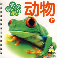 撕不烂版宝宝开始学：动物（上）