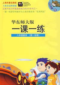 华东师大版一课一练:八年级数学(试用本 第一学期)2009秋 37