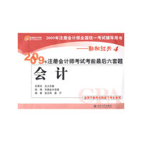 2009年注册会计师考试考前最后六套题—会计