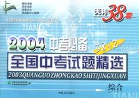 天利38套:全国中考试题精选(综合)