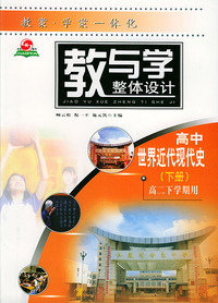 教与学整体设计·高中世界近代现代史（下册）（高二下学期用）