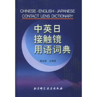 中英日接触镜用语词典