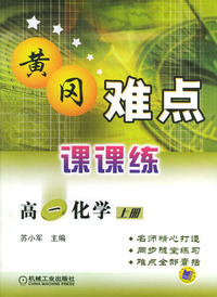 高一化学（上册）－黄冈难点课课练