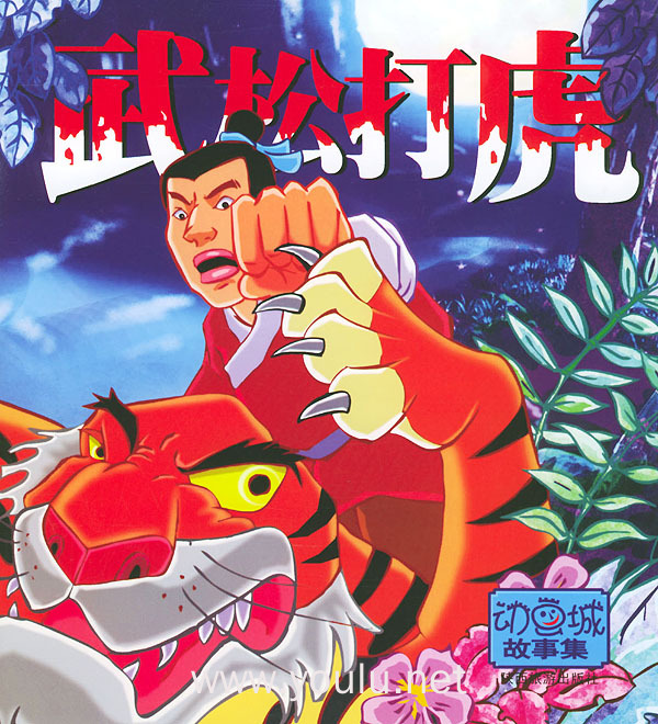 武松打虎/动画城故事集(注音版)