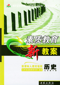 素质教育新教案·历史（新课标人教实验版）——九年级下册