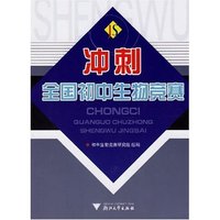 冲刺全国初中生物竞赛