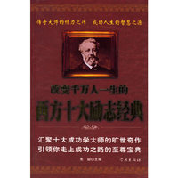 改变千万人一生的西方十大励志经典