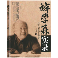 钱学森实录