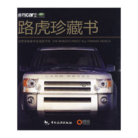 路虎珍藏书——世界顶级奢华全地形汽车