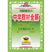 中学教材全解七年级语文(下)（人教实验版）