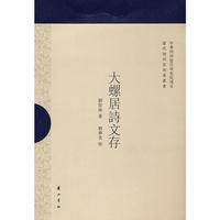 大螺居诗文存