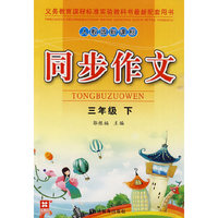 人教版新课标同步作文：三年级下