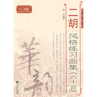 二胡风格练习曲集六十首-简线谱版