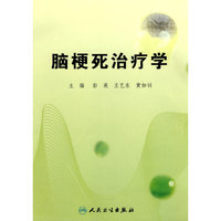 脑梗死治疗学