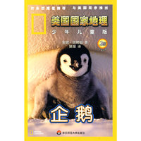 美国国家地理.少年儿童版：企鹅（2级）