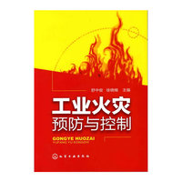 工业火灾预防与控制