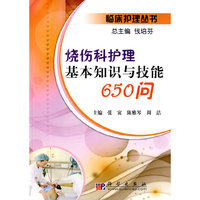 烧伤科护理基本知识与技能650问