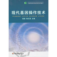 现代基因操作技术（高等职业教育生物技术类专业系列教材）