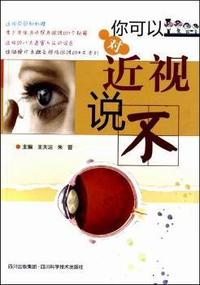 你可以对近视说不