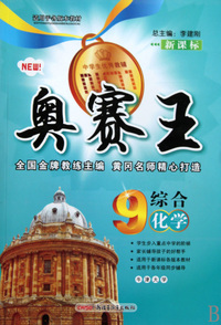 综合化学(9年级新课标)/奥赛王