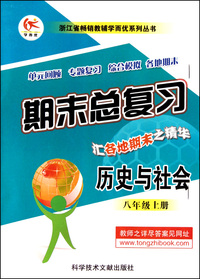 历史与社会(8上)/期末总复习浙江省畅销教辅学而优系列丛书