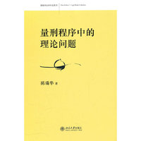 量刑程序中的理论问题