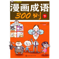 漫画成语300则-开心成语乐园-下
