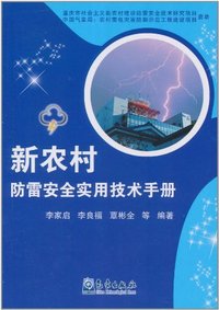新农村防雷安全实用技术手册