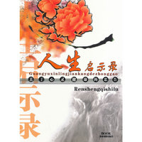 人生启示录--关于心灵健康的忠告