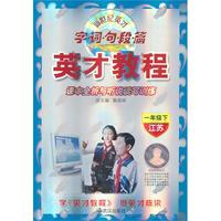 一年级下（江苏）（2011.1印刷）英才教程：课本全析与听说读写训练