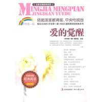 爱的觉醒-名家名篇经典阅读-青春版