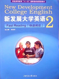 新发展大学英语2快速阅读