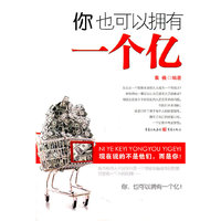 你也可以拥有一个亿