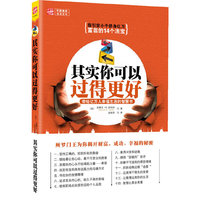其实你可以过得更好