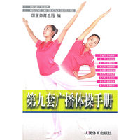 第九套广播体操手册