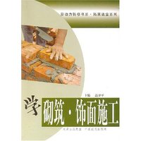 学砌墙·饰面施工