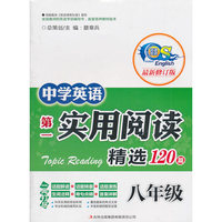 八年级-中学英语第一实用阅读精选120篇-最新修订版