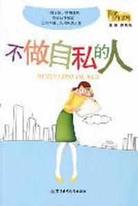 不做自私的人