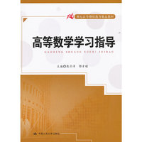 高等数学学习指导