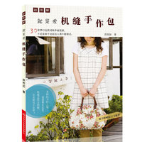 就是爱机缝手作包