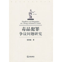 毒品犯罪争议问题研究